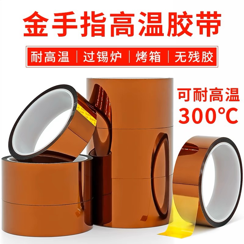 金手指耐高温胶带PI聚酰亚胺胶带绝缘不残胶电池包扎手机胶带