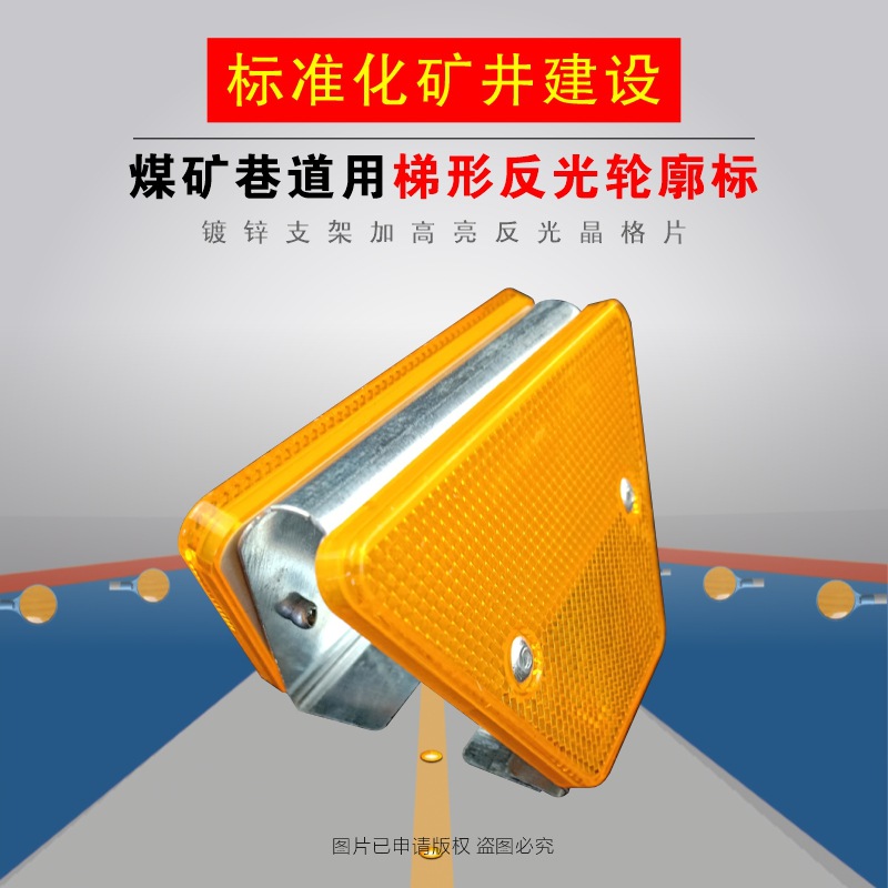 标准化煤矿井下反光亮化工程巷道帮壁附着式波形护栏梯形轮廓标