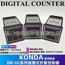 臺灣 KONDA 慷達 AUTOKON 計數器 DN-UC-2DMA DN-UC-3DMA JOIN