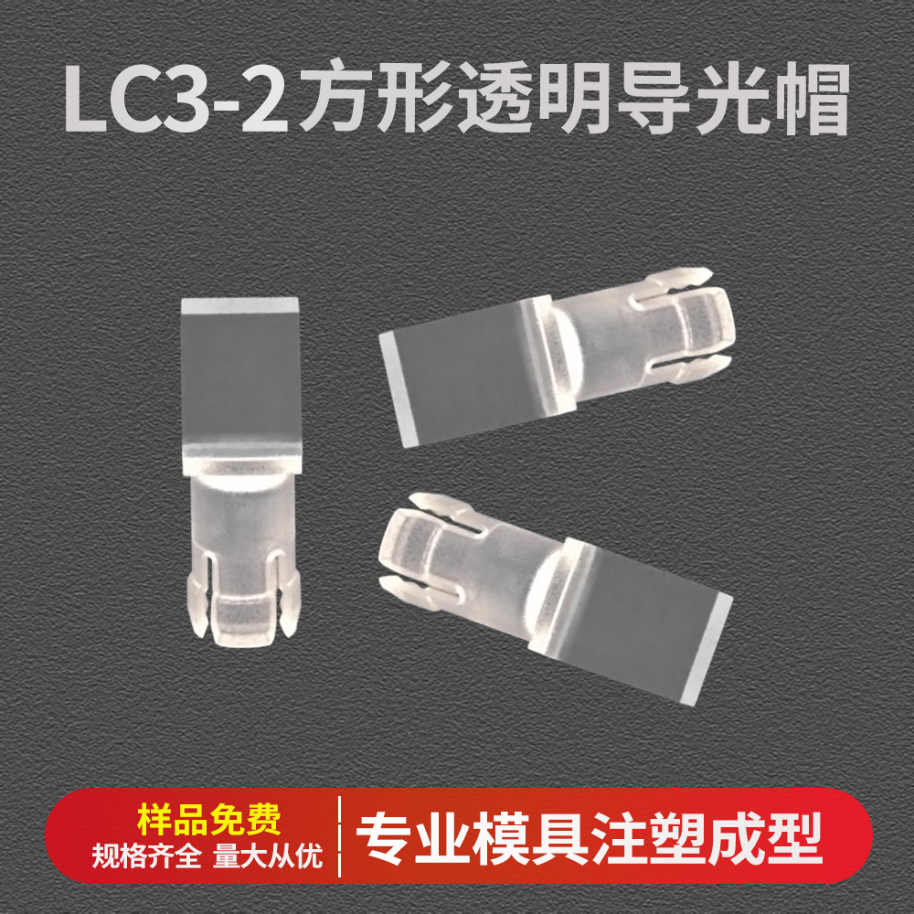 方形LED透明导光罩平头PC指示灯面壳3mm导光帽LC3-2光敏电阻灯套