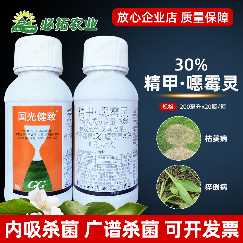 国光农药健致30%精甲霜灵恶霉灵杀菌剂草坪枯萎辣椒猝倒病恶毒灵