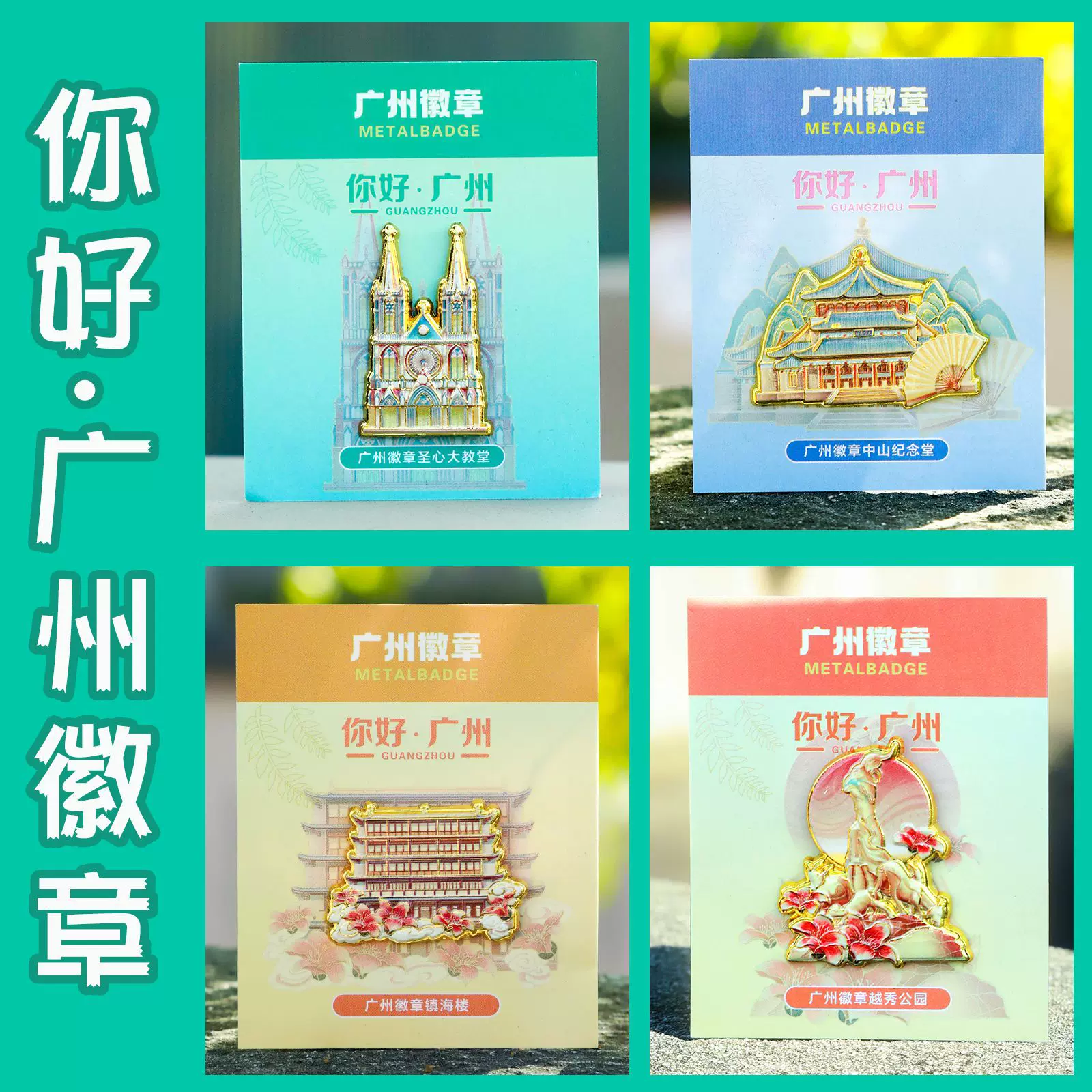 文创旅游景点纪念品徽章烤漆工艺广州生信大教堂地标包包别针收藏