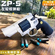 新款ZP5手槍玩具槍男孩兒童左輪EVA軟彈手搶仿真訓練吃雞模型玩具
