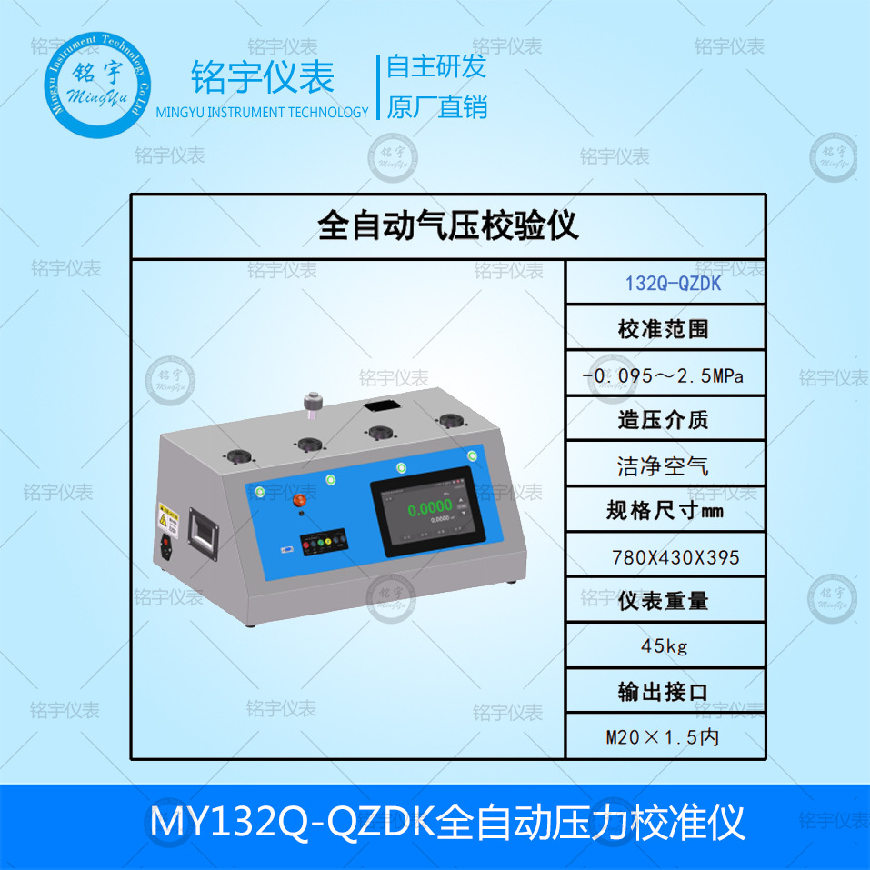 MY132Q-QZDK全自动压力校准仪