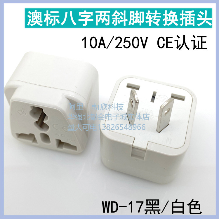 八字脚澳规转换插头 WD-17白色用于 澳洲、新西兰、阿根廷使用CE