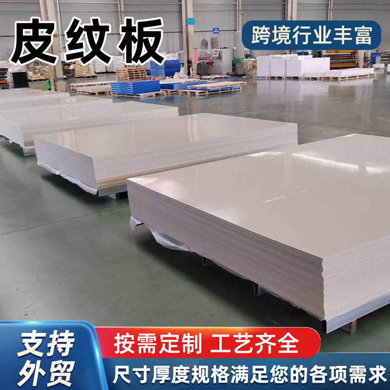 聚乙烯皮纹板全新料哑光防滑高密度HDPE板双面磨砂黑色pe皮纹板