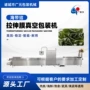 真空热成型压缩拉伸膜包装机