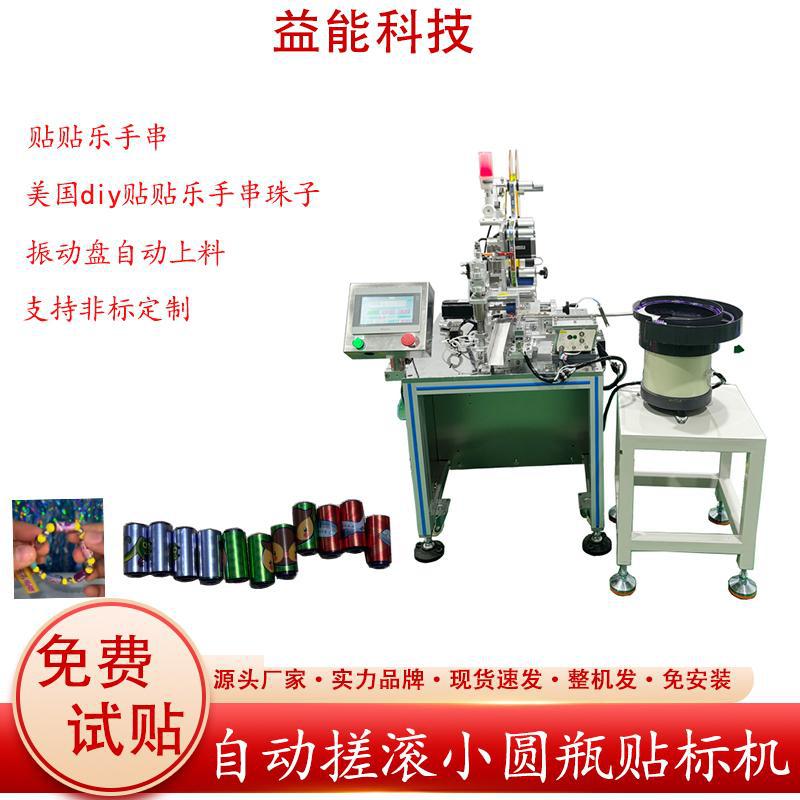 自动手链贴纸贴标机 珠子复卷贴标机 串珠贴纸 玩具贴贴乐贴纸机