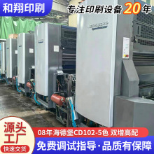 转让二手08年海德堡CD102一5色双增高配印刷机印刷设备