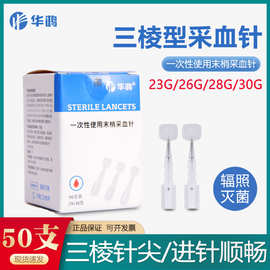 华鸿三棱针医用一次性采血针23g无菌点刺中医取血刺血泄血放血笔