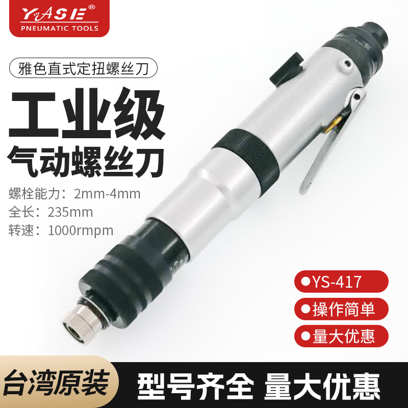 YS-417台湾YASE离合式定扭压扳式气动螺丝刀风批扭力起子正品承诺