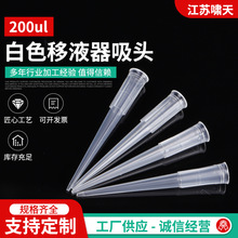 白色透明移液器吸头枪头规格全200ul移液采集管PP塑料移液器吸头