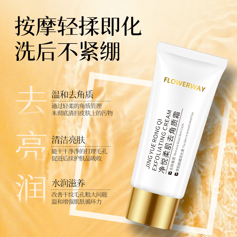 FLOWERWAY净悦柔肌去角质霜温和清洁净肤去角质死皮清洁毛孔啫喱|undefined