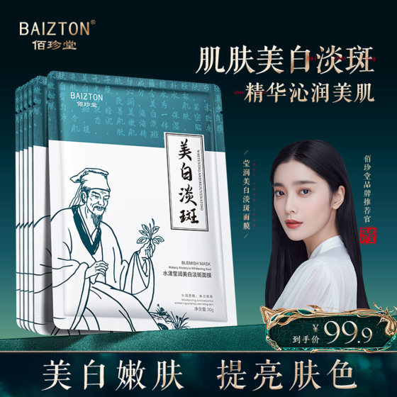 Baizhen Tang moisturizing whitening invisible mask hydrating moisturizing improving dry and delicate skin mask