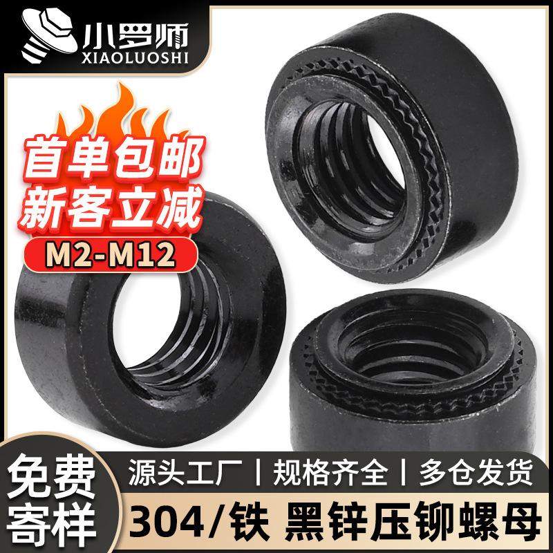 304不锈钢黑色压铆螺母碳钢镀黑锌压板螺母批发螺丝帽M3/M4/M5/M6