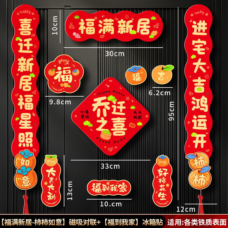 磁吸对联乔迁之喜2025新款新居布置装饰入户门贴搬家入宅仪式用品|undefined