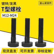 8.8级T型螺丝GB37压板螺丝高强度四方头螺栓氧化发黑定位T型螺丝