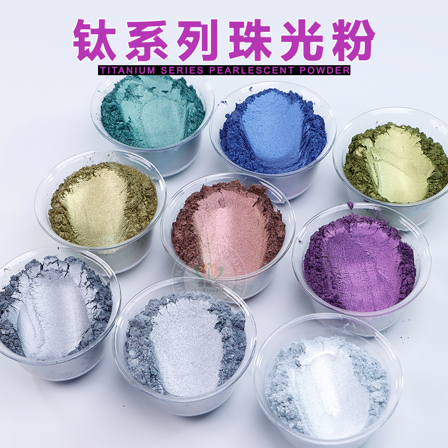 新品批发钛金珠光粉金属感强艺术涂料粉末油墨油漆用云母粉珠光颜
