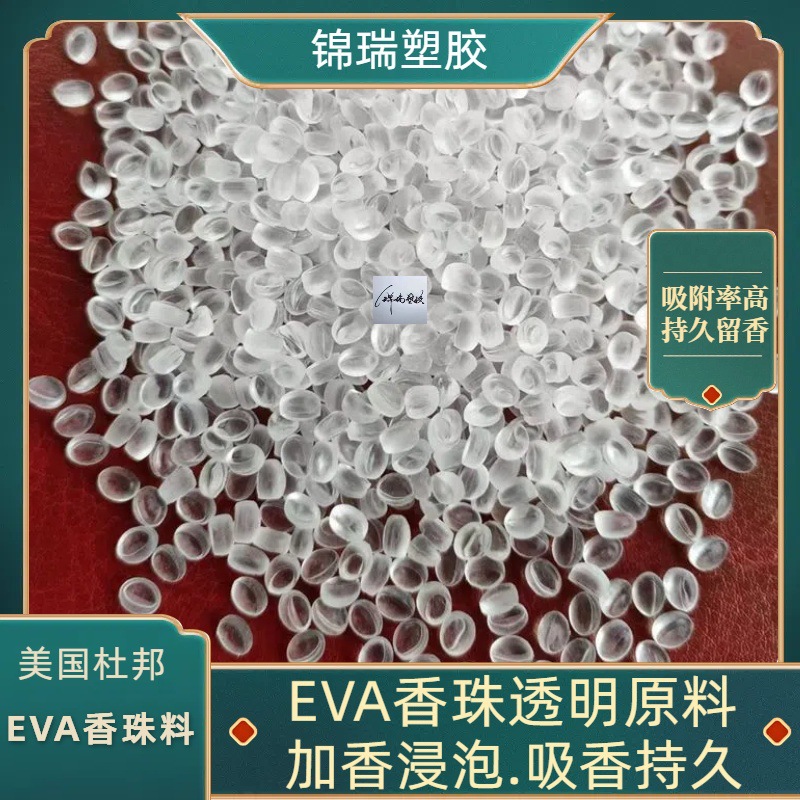 EVA香珠颗粒原料