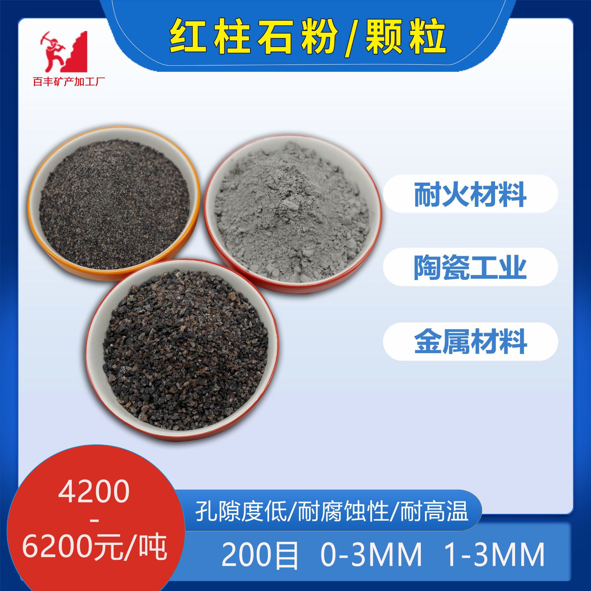 红柱石粉/颗粒高铝耐火材料煤粉长石粉陶瓷涂料硅线石粉