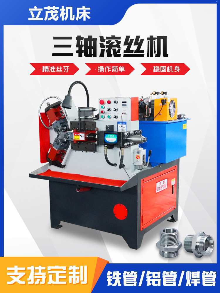 新型三轴全自动滚丝机液压小型空心管直网纹滚花机圆钢螺纹滚牙机