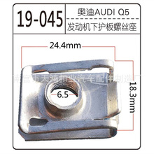 適用於奔馳車發動機護板螺絲底座金屬螺母A0049941845 A000000141