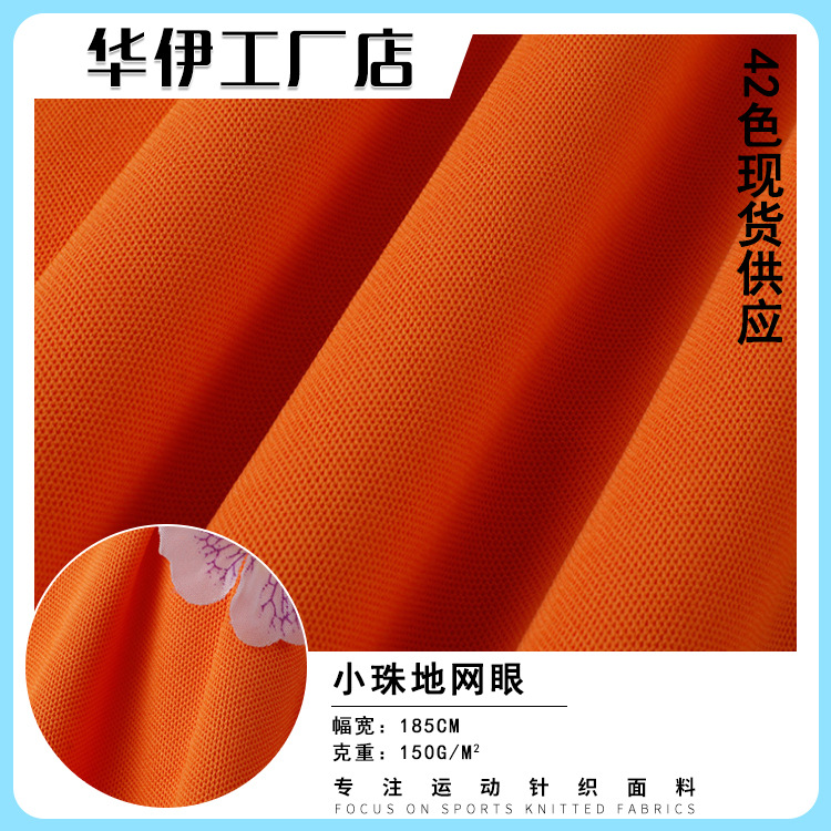 现货 珠地网眼布 全涤小珠地布150克速干衣运动服校服POLO衫面料