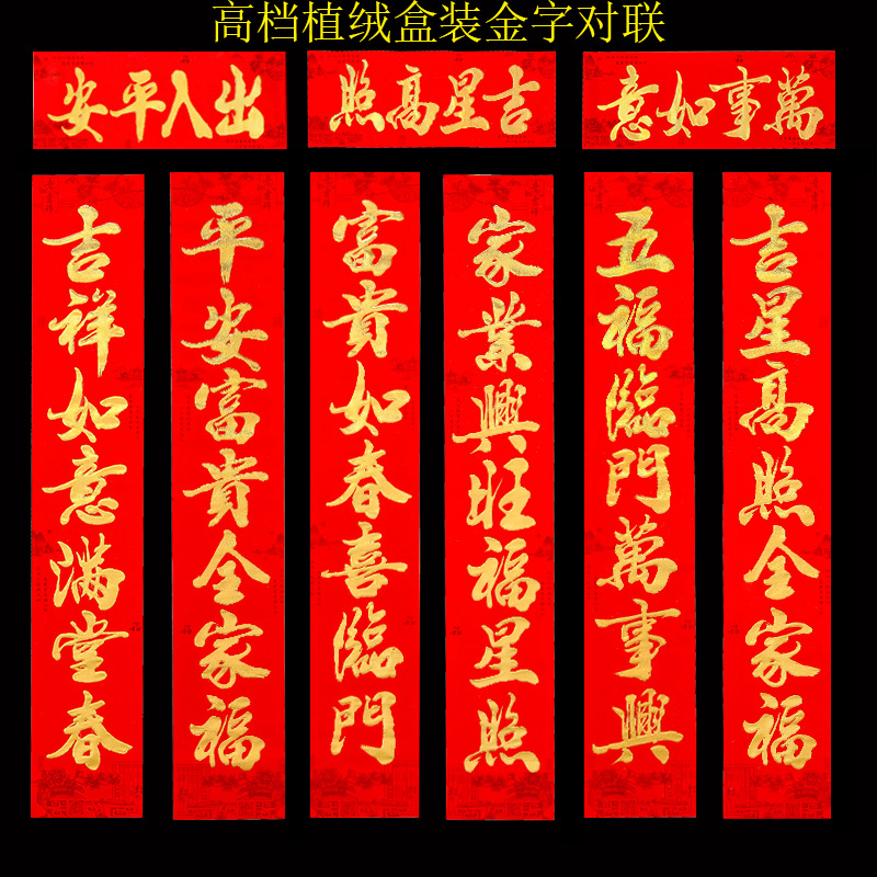 高档植绒金字对联.png