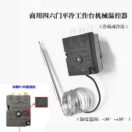 商用冰箱温控器开关保鲜工作台旋钮机械式冷冻冷藏温控仪制冷配件
