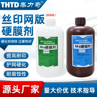 定制批发丝网硬化剂液硬化水ab硬膜剂丝印材料提高耐印度网版助剂
