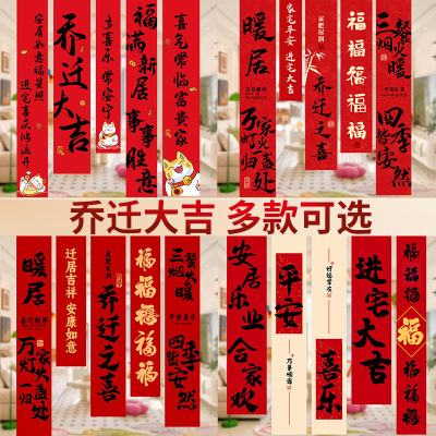 乔迁之喜搬家新房布置条幅挂布对联客厅背景墙布艺乔迁大吉家居