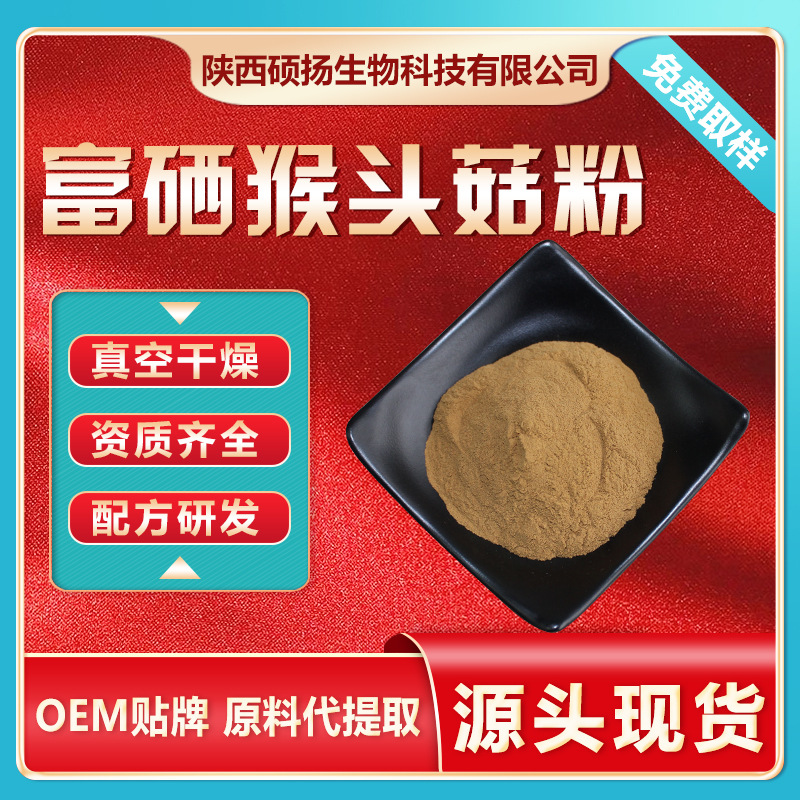 富硒猴菇粉200ppm 猴头菇粉猴头菇提取物有机硒200-1000ppm