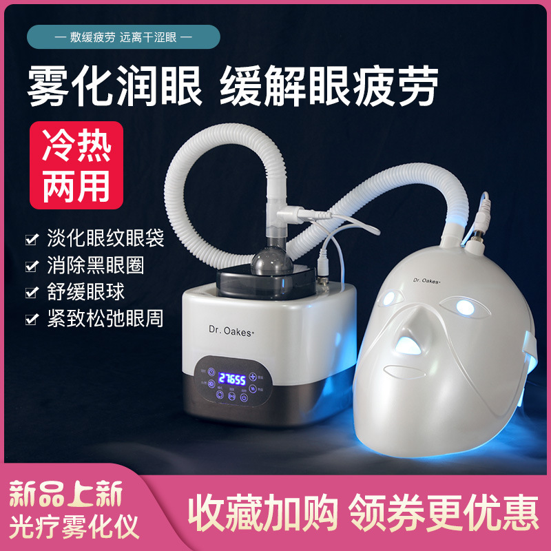 Phototherapy Eye Atomizer spa Steam Red and Blue Spectrum Fumigator Dry Eye Moisturizing Eye Hot Compress Face Artifact