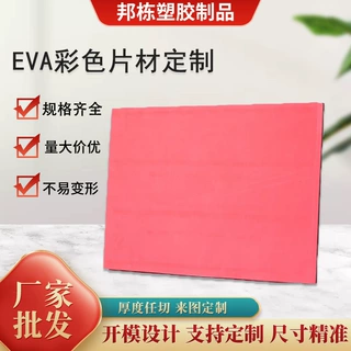 EVA彩色泡棉片材防震缓冲粉色eva冲压成型泡棉板包装内衬材料