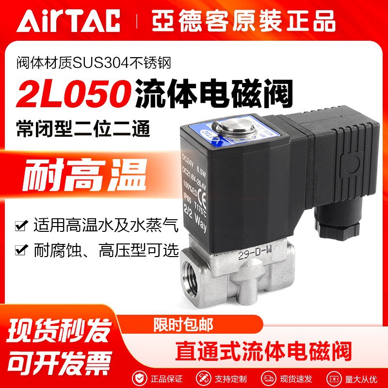 AirTac/亚德客直通式二位二通流体电磁阀2L050/030-06/15常闭型