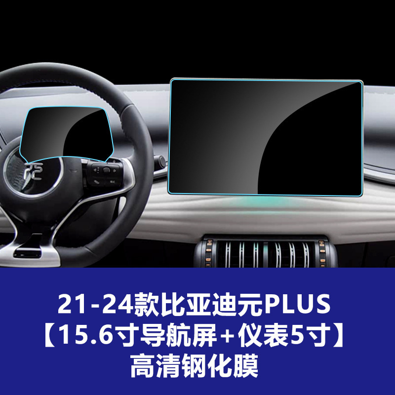 适用比亚迪元PLUS导航屏钢化膜UP中控仪表屏幕保护贴膜装饰品PRO|undefined