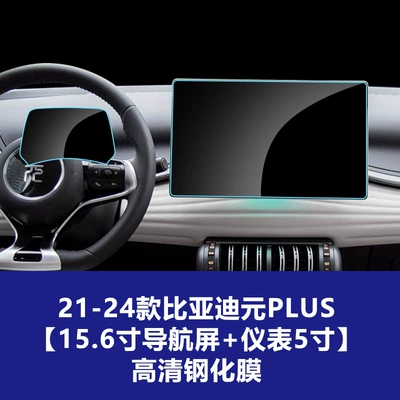 Panel, and Interior Protection Film Wholesale, Car interior film - 21-24-byd-yuan-plus-156inch-navigation-screen-instrument-5inch-high-definition-tempered-glass-screen-protector