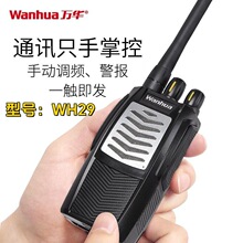 万华WH29民用手持大功率对讲机工地酒店呼叫器迷你自驾游车队测绘