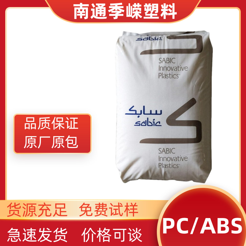 沙伯基础PC/ABS MC5201 CYCOLO 阻燃级/高冲击/家电应用