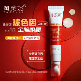 小红笔玻色因断纹眼霜眼精华淡化眼纹黑眼圈眼部精华霜现货批发