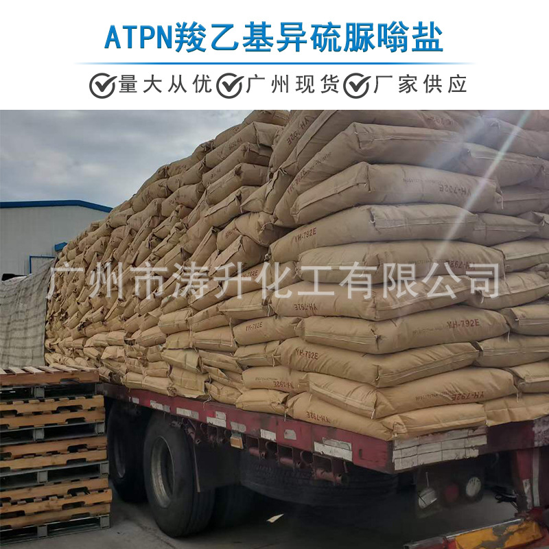 广州现货 批发供应 ATPN 羧乙基异硫脲嗡盐 一公斤起订