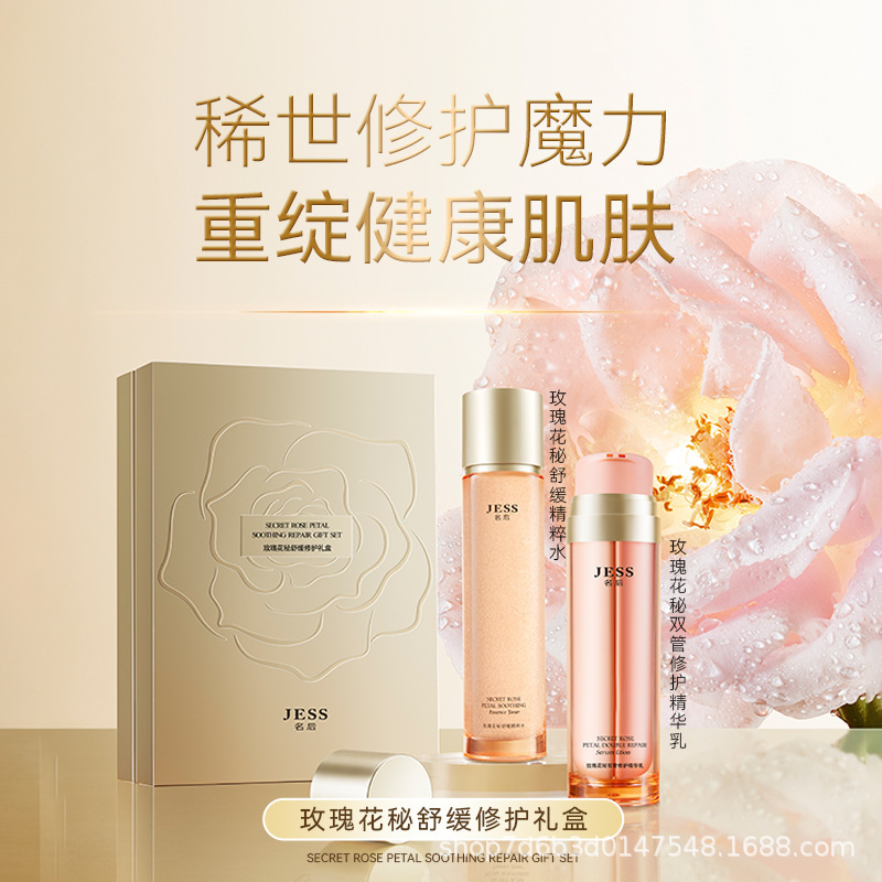 精华水精华乳花秘精粹滋养修护深层补水保湿面部护理套装Jess名后