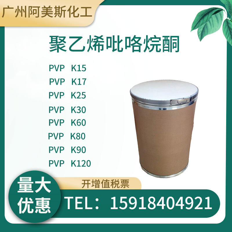 聚乙烯吡咯烷酮K15 聚维酮K15 PVP-K15 工业级 量大优惠