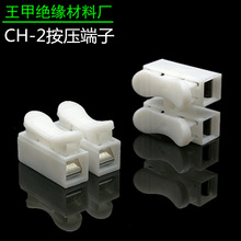 CH-2快速接线端子按压端子LED灯具照明2位接线柱自锁按压式端子