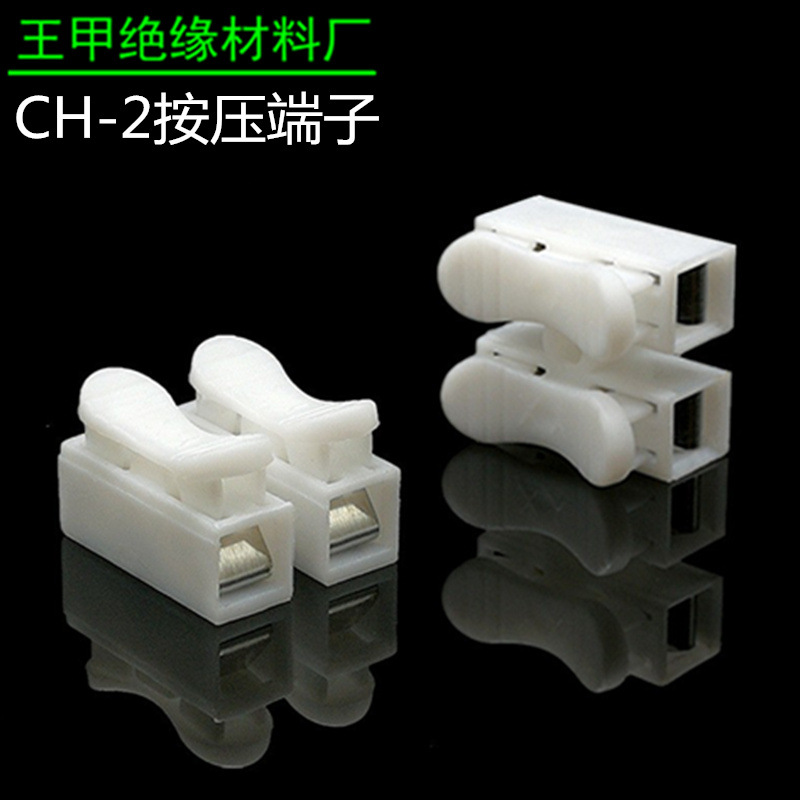 CH-2快速接线端子按压端子LED灯具照明2位接线柱自锁按压式端子