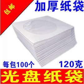 光盘纸袋子 光盘套光碟套盘袋加厚纸袋光碟片纸袋 双面袋
