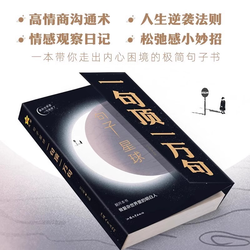 句子星球一句顶一万句正版做复杂时间里的明白人中外名家名言励志|undefined