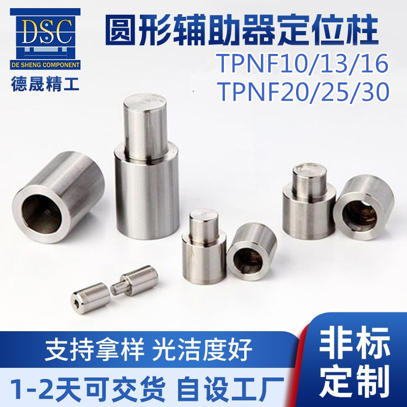 厂家供应圆形辅助器定位柱模具TPNF辅助器不锈钢直身定位柱批发