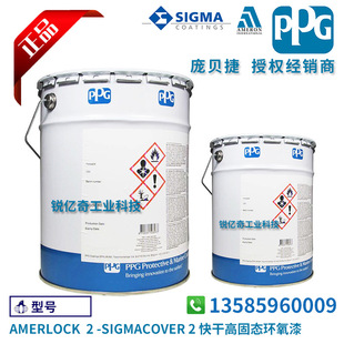 AMERLOCK 2 -SIGMACOVER 2 快干高固态环氧漆 PPG 庞贝捷油漆-阿里巴巴