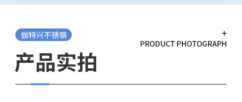 潮州市潮安区彩塘镇伽特兴不锈钢制品厂,精品详情页_04.jp